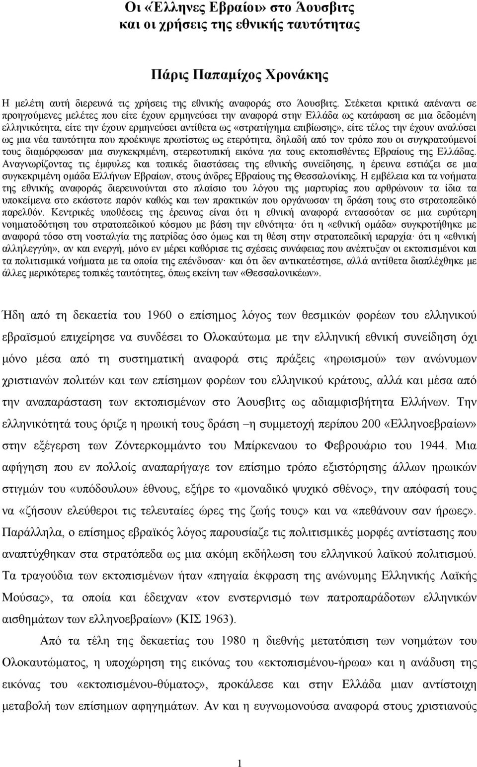 επιβίωσης», είτε τέλος την έχουν αναλύσει ως μια νέα ταυτότητα που προέκυψε πρωτίστως ως ετερότητα, δηλαδή από τον τρόπο που οι συγκρατούμενοί τους διαμόρφωσαν μια συγκεκριμένη, στερεοτυπική εικόνα