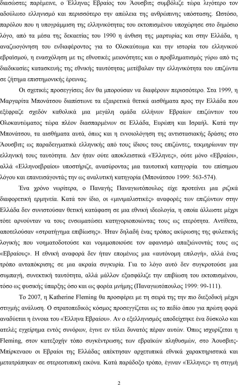 ενδιαφέροντος για το Ολοκαύτωμα και την ιστορία του ελληνικού εβραϊσμού, η ενασχόληση με τις εθνοτικές μειονότητες και ο προβληματισμός γύρω από τις διαδικασίες κατασκευής της εθνικής ταυτότητας