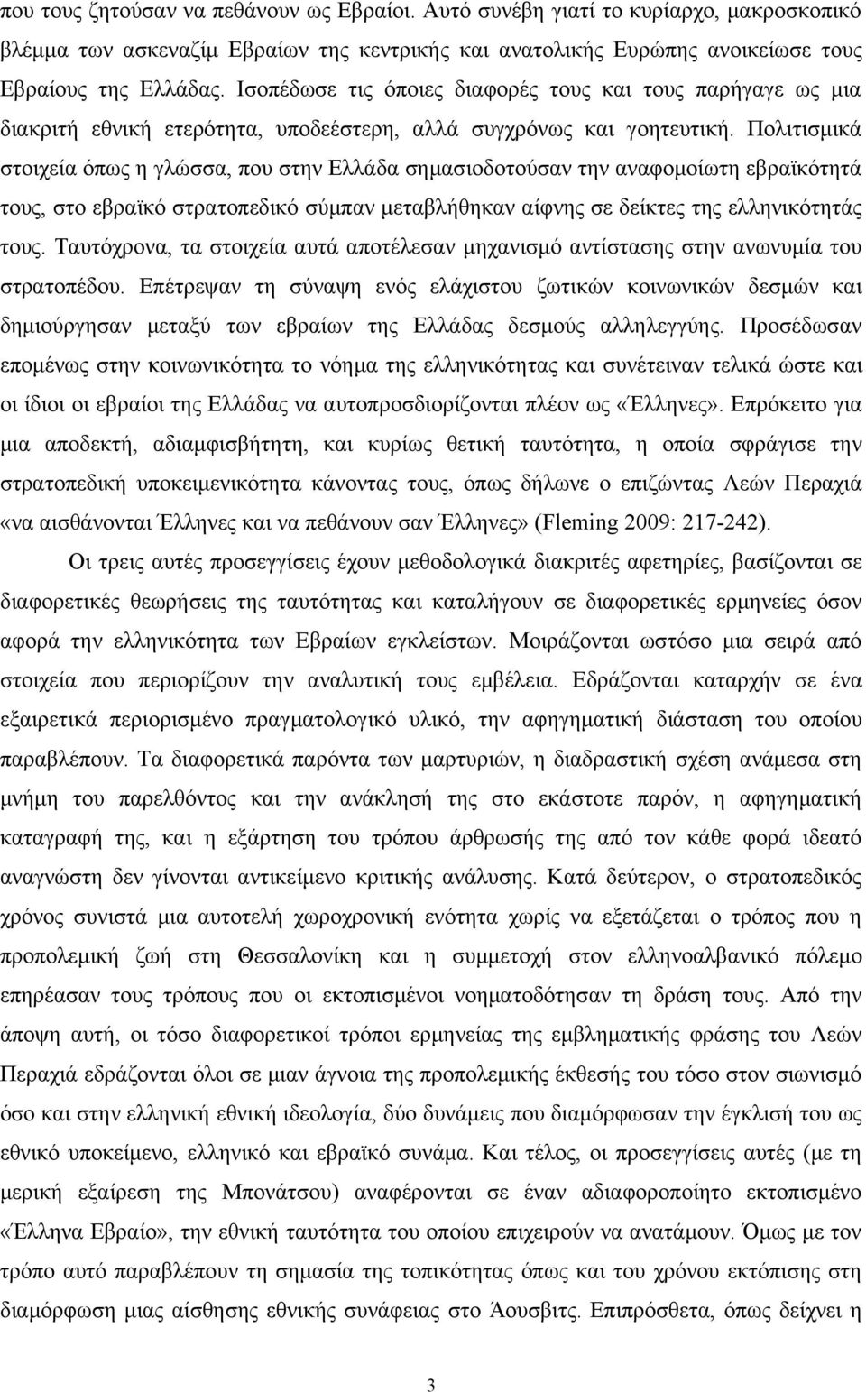 Πολιτισμικά στοιχεία όπως η γλώσσα, που στην Ελλάδα σημασιοδοτούσαν την αναφομοίωτη εβραϊκότητά τους, στο εβραϊκό στρατοπεδικό σύμπαν μεταβλήθηκαν αίφνης σε δείκτες της ελληνικότητάς τους.