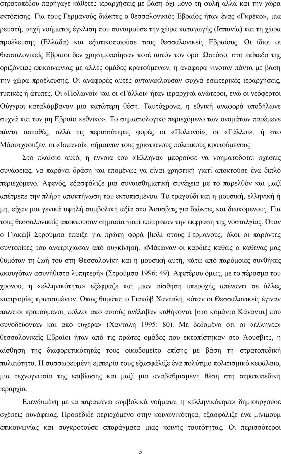 τους θεσσαλονικείς Εβραίους. Οι ίδιοι οι θεσσαλονικείς Εβραίοι δεν χρησιμοποίησαν ποτέ αυτόν τον όρο.