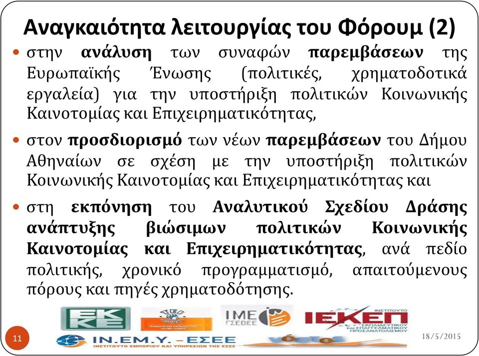 υποςτόριξη πολιτικών Κοινωνικόσ Καινοτομύασ και Επιχειρηματικότητασ και ςτη εκπόνηςη του Αναλυτικού Σχεδίου Δράςησ ανάπτυξησ βιώςιμων