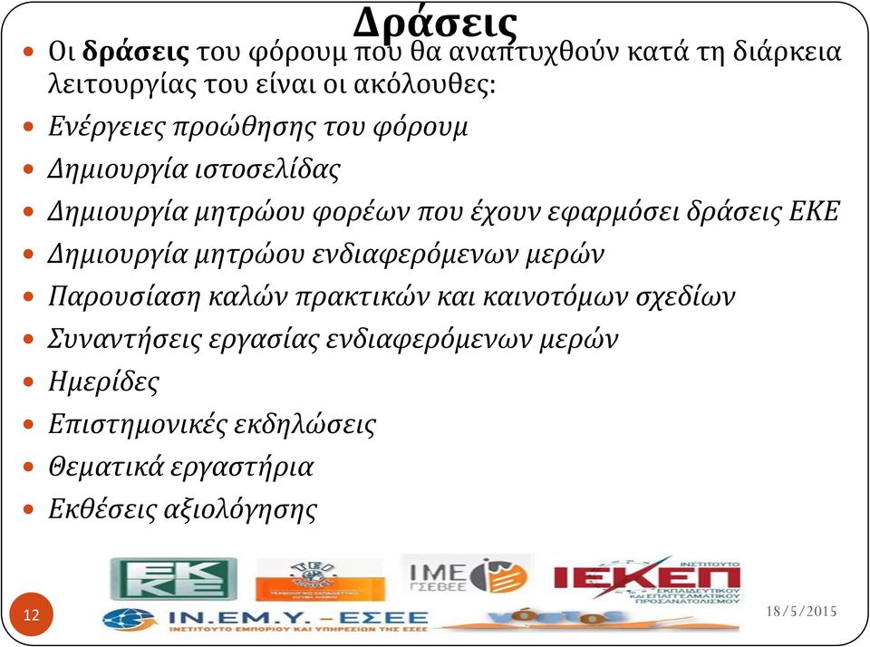 δρϊςεισ ΕΚΕ Δημιουργύα μητρώου ενδιαφερόμενων μερών Παρουςύαςη καλών πρακτικών και καινοτόμων ςχεδύων
