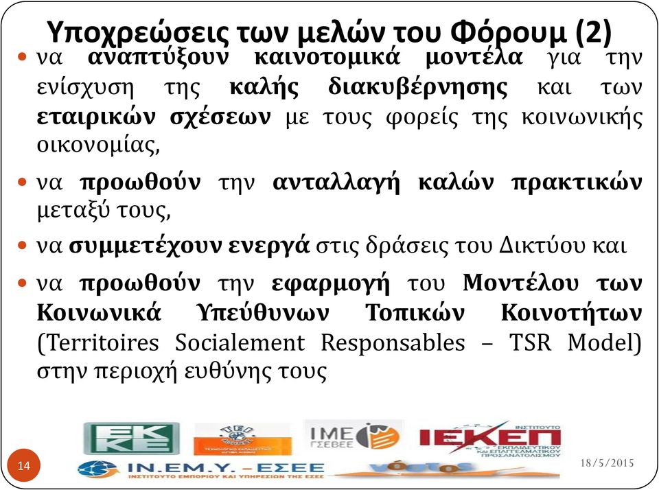 καλών πρακτικών μεταξύ τουσ, να ςυμμετέχουν ενεργά ςτισ δρϊςεισ του Δικτύου και να προωθούν την εφαρμογή του