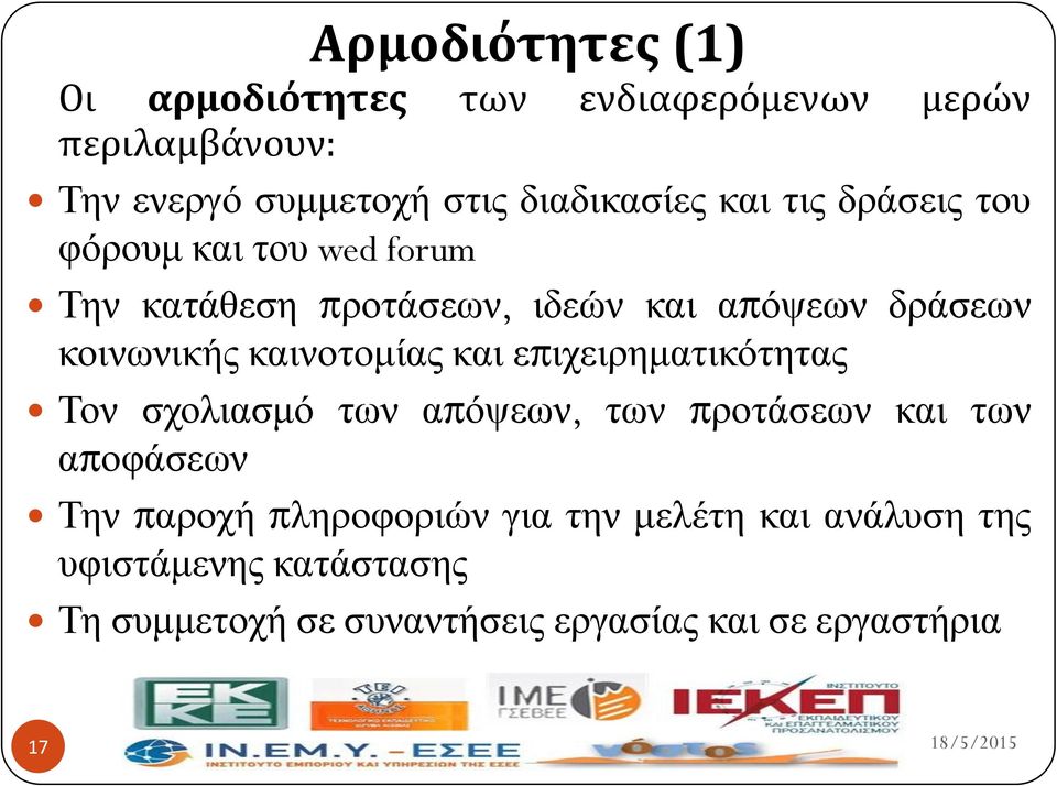 θαηλνηνκίαο θαη επηρεηξεκαηηθόηεηαο Τνλ ζρνιηαζκό ησλ απόςεσλ, ησλ πξνηάζεσλ θαη ησλ απνθάζεσλ Τελ παξνρή