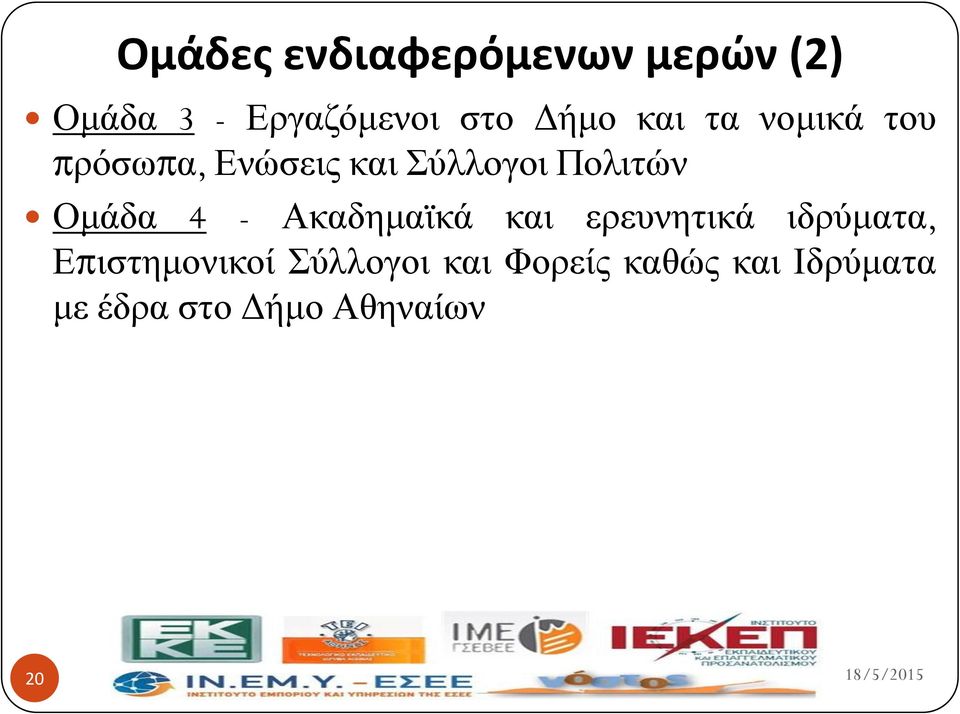 Οκάδα 4 - Αθαδεκατθά θαη εξεπλεηηθά ηδξύκαηα, Δπηζηεκνληθνί
