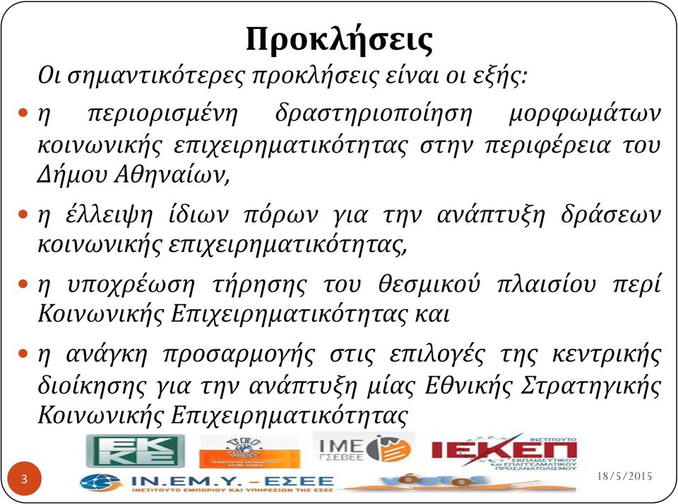 επιχειρηματικότητασ, η υποχρϋωςη τόρηςησ του θεςμικού πλαιςύου περύ Κοινωνικόσ Επιχειρηματικότητασ και η ανϊγκη