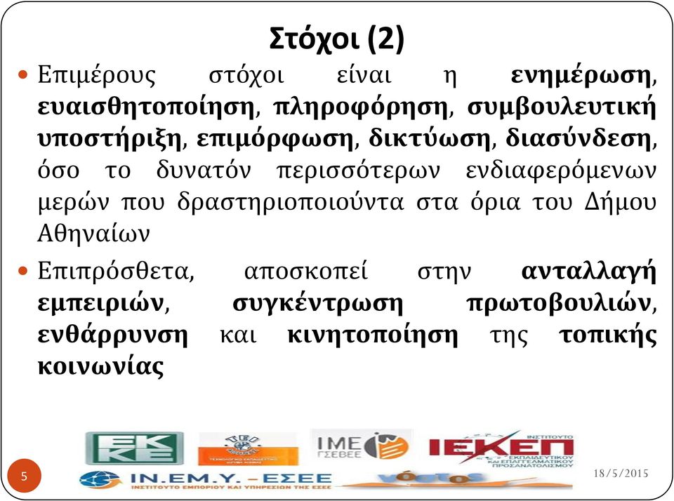 μερών που δραςτηριοποιούντα ςτα όρια του Δόμου Αθηναύων Επιπρόςθετα, αποςκοπεύ ςτην