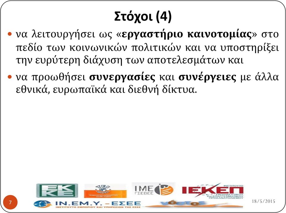 ευρύτερη διϊχυςη των αποτελεςμϊτων και να προωθόςει