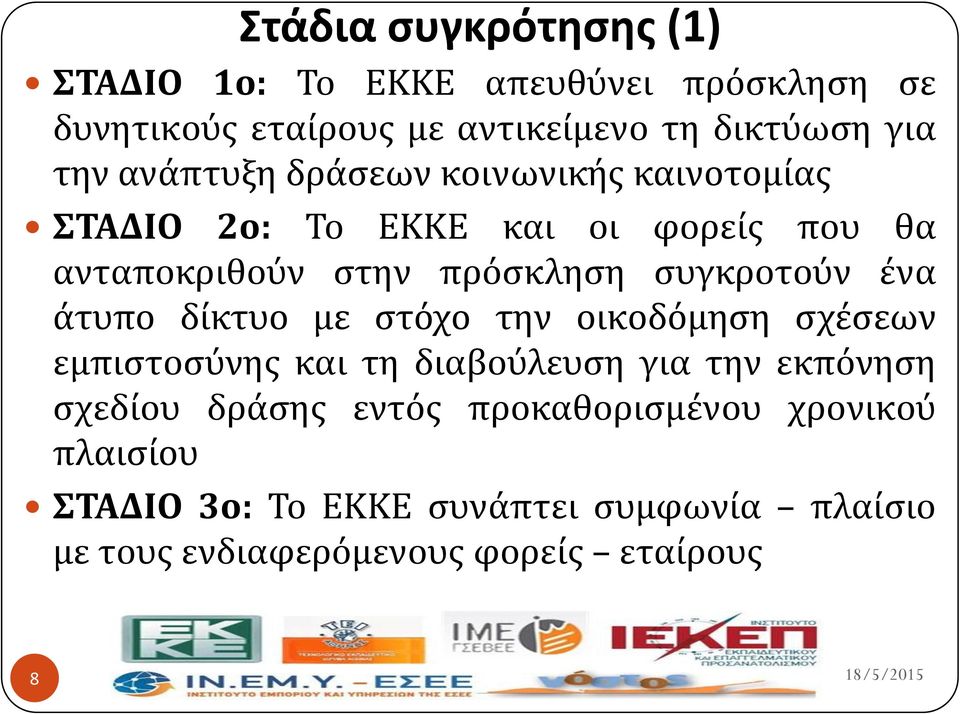 ϋνα ϊτυπο δύκτυο με ςτόχο την οικοδόμηςη ςχϋςεων εμπιςτοςύνησ και τη διαβούλευςη για την εκπόνηςη ςχεδύου δρϊςησ εντόσ