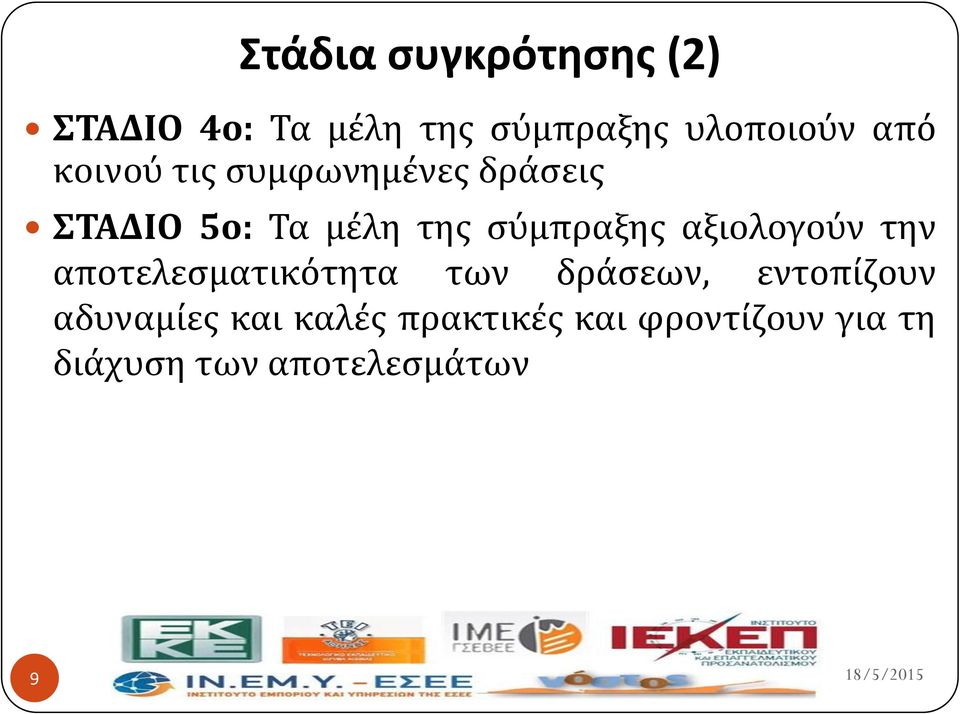 ςύμπραξησ αξιολογούν την αποτελεςματικότητα των δρϊςεων, εντοπύζουν