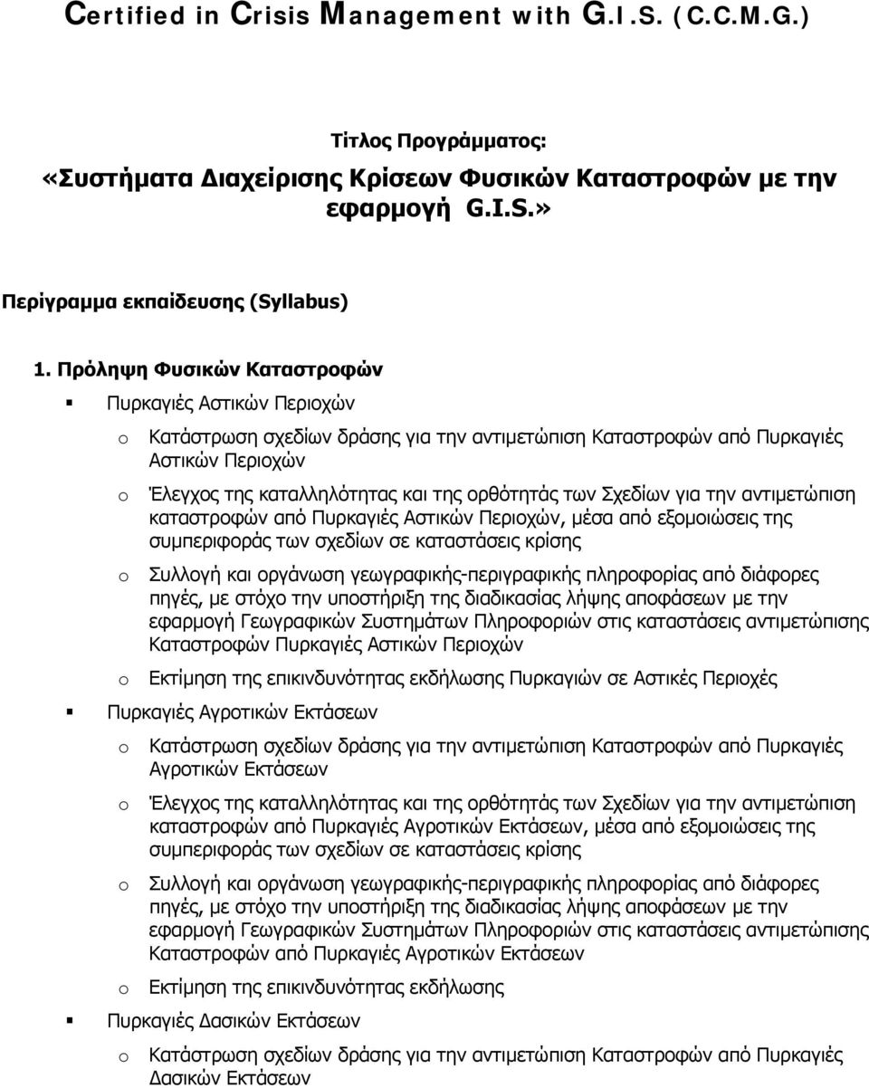 εξομοιώσεις της Καταστροφών Πυρκαγιές Αστικών Περιοχών Πυρκαγιών σε Αστικές Περιοχές Πυρκαγιές Αγροτικών Εκτάσεων Κατάστρωση σχεδίων δράσης για την αντιμετώπιση Καταστροφών από Πυρκαγιές Αγροτικών