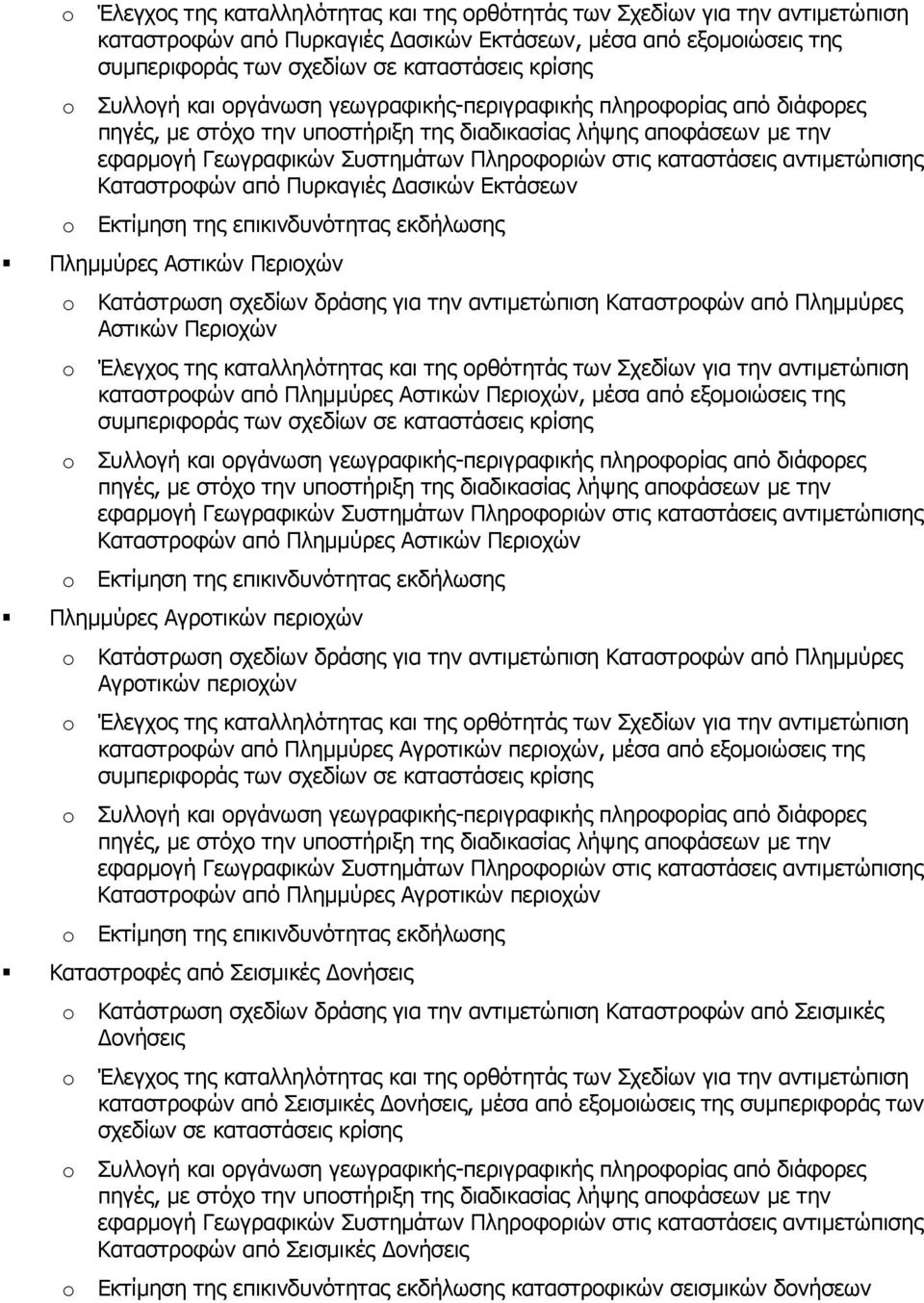 για την αντιμετώπιση Καταστροφών από Πλημμύρες Αγροτικών περιοχών καταστροφών από Πλημμύρες Αγροτικών περιοχών, μέσα από εξομοιώσεις της Καταστροφών από Πλημμύρες Αγροτικών περιοχών Καταστροφές από