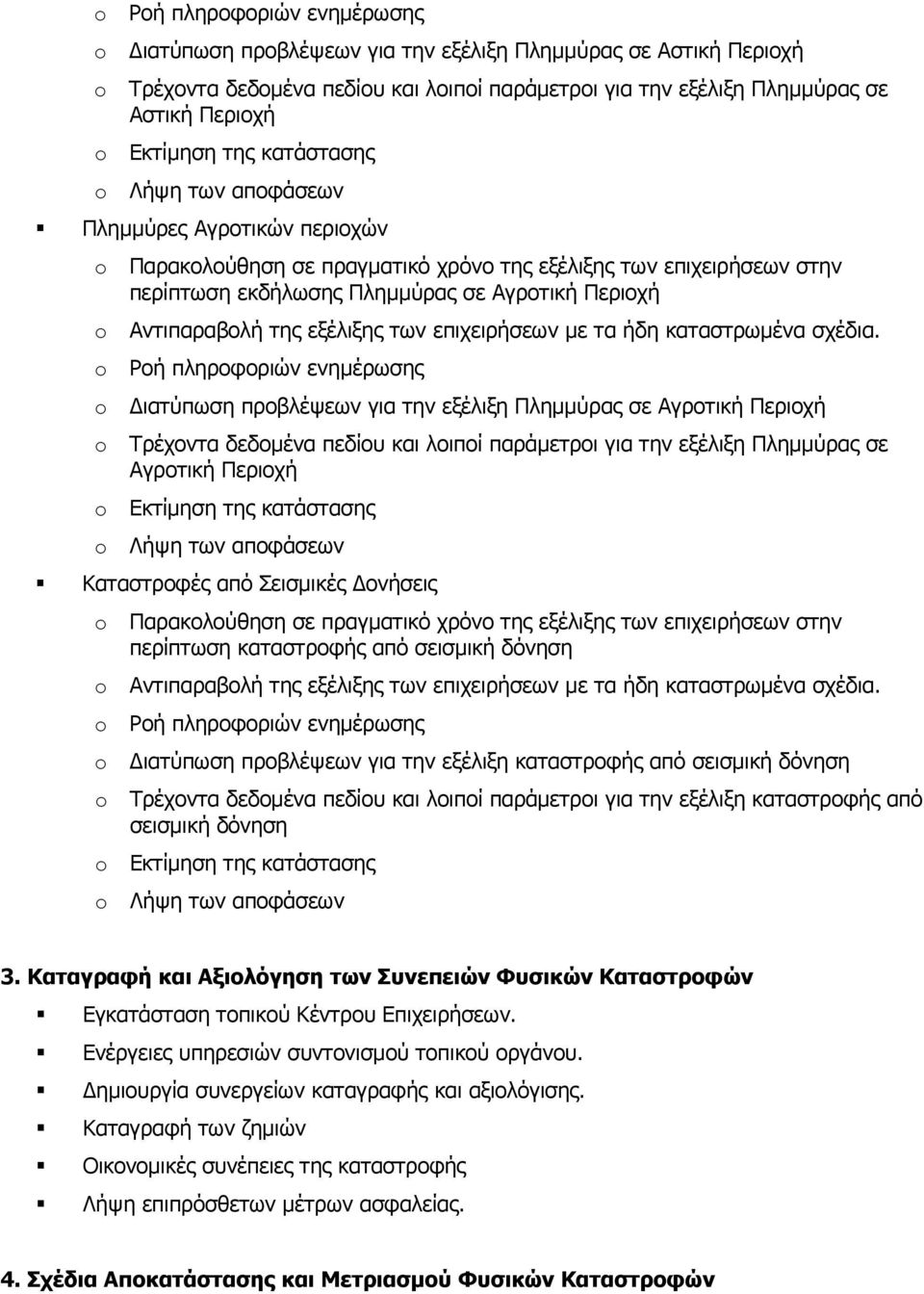 εξέλιξης των επιχειρήσεων με τα ήδη καταστρωμένα σχέδια.