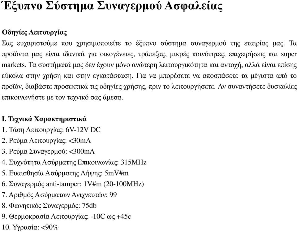 Τα συστήµατά µας δεν έχουν µόνο ανώτερη λειτουργικότητα και αντοχή, αλλά είναι επίσης εύκολα στην χρήση και στην εγκατάσταση.