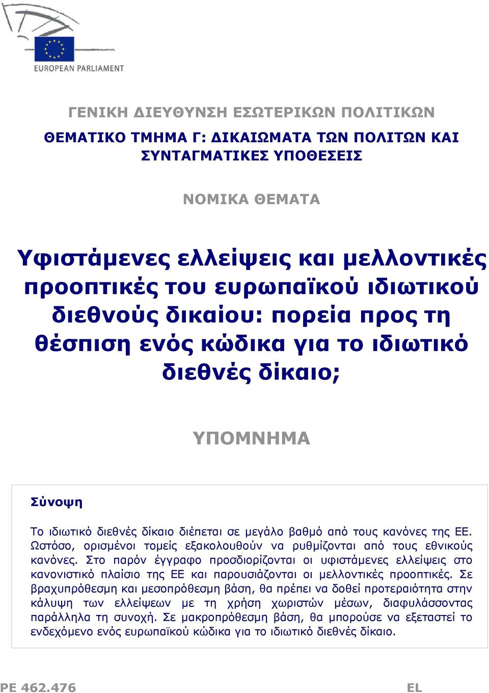 Ωστόσο, ορισμένοι τομείς εξακολουθούν να ρυθμίζονται από τους εθνικούς κανόνες.