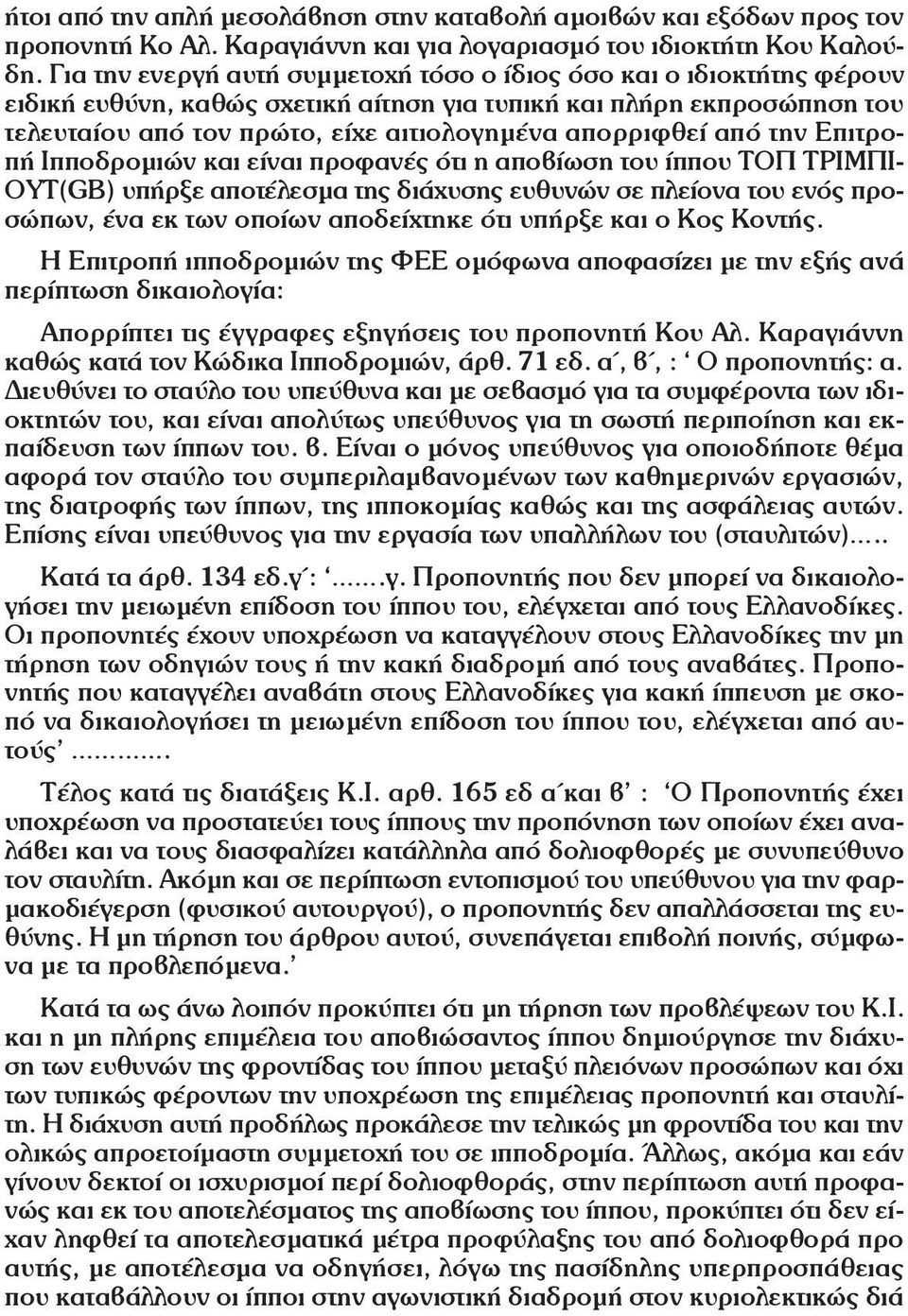 από την Επιτροπή Ιπποδρομιών και είναι προφανές ότι η αποβίωση του ίππου ΤΟΠ ΤΡΙΜΠΙ- ΟΥΤ(GB) υπήρξε αποτέλεσμα της διάχυσης ευθυνών σε πλείονα του ενός προσώπων, ένα εκ των οποίων αποδείχτηκε ότι