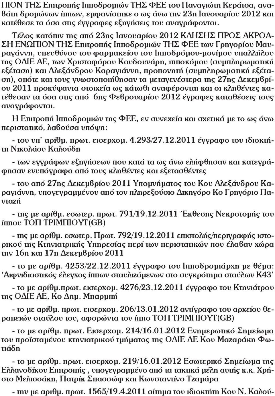 ΑΕ, των Χριστοφόρου Κουδουνάρη, ιπποκόμου (συμπληρωματική εξέταση) και Αλεξάνδρου Καραγιάννη, προπονητή (συμπληρωματική εξέταση), οπότε και τους γνωστοποιήθησαν τα μεταγενέστερα της 27ης Δεκεμβρίου