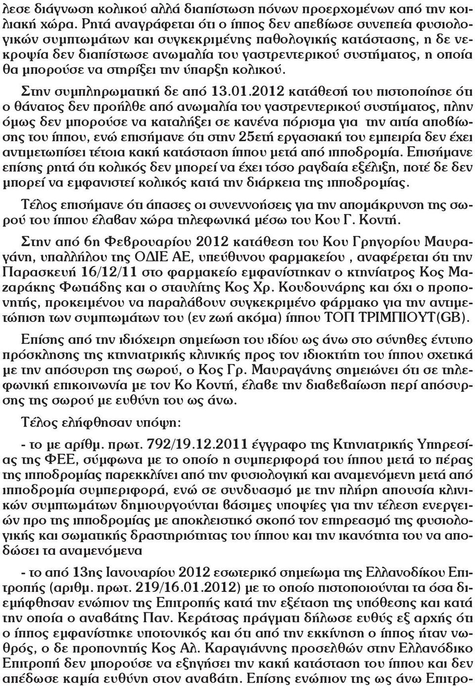 μπορούσε να στηρίξει την ύπαρξη κολικού. Στην συμπληρωματική δε από 13.01.