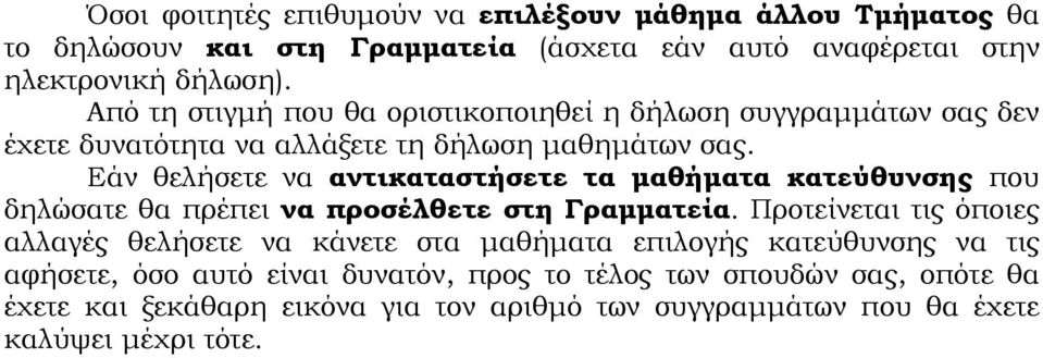 Εάν θελήσετε να αντικαταστήσετε τα μαθήματα κατεύθυνσης που δηλώσατε θα πρέπει να προσέλθετε στη Γραμματεία.