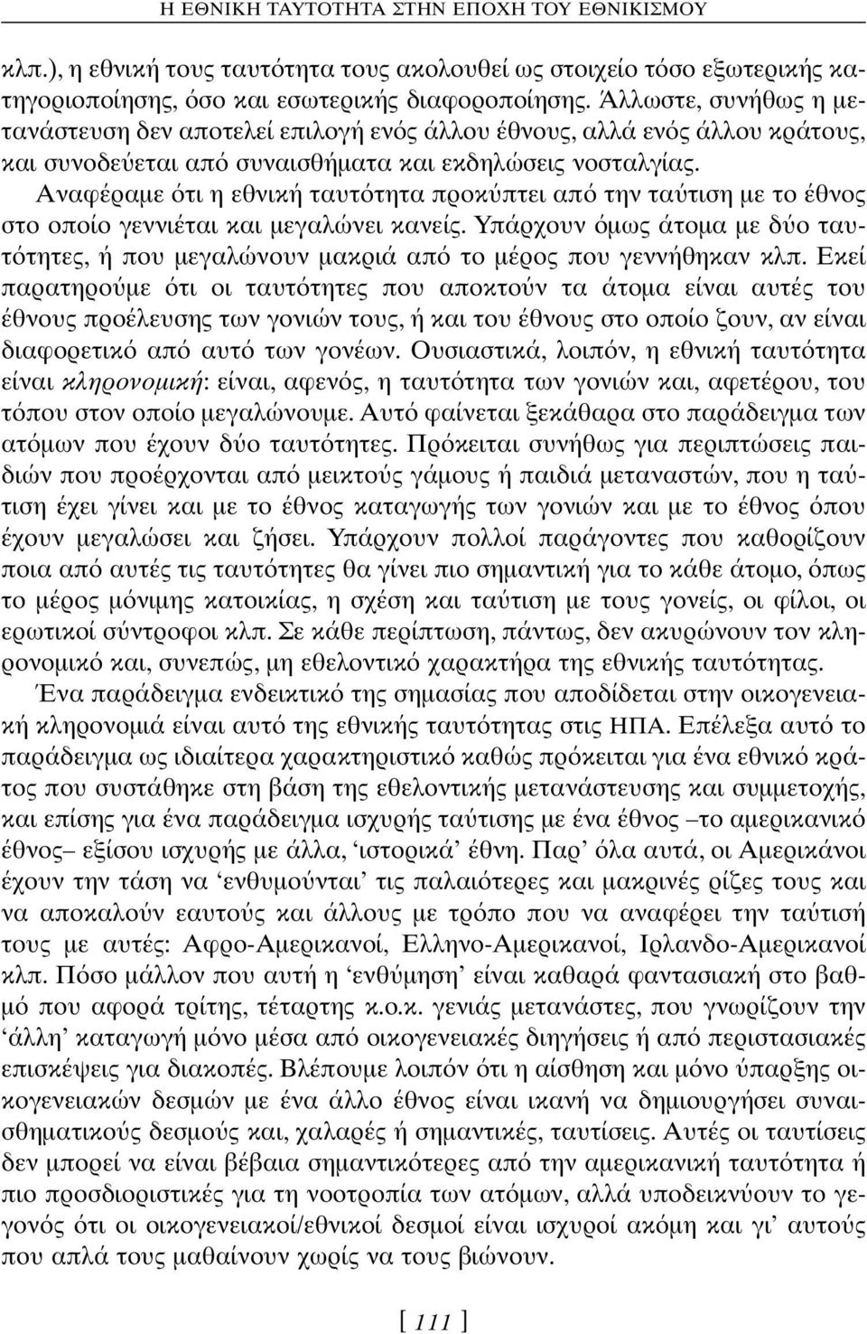 Αναφέραµε τι η εθνική ταυτ τητα προκ πτει απ την τα τιση µε το έθνος στο οποίο γεννιέται και µεγαλώνει κανείς.