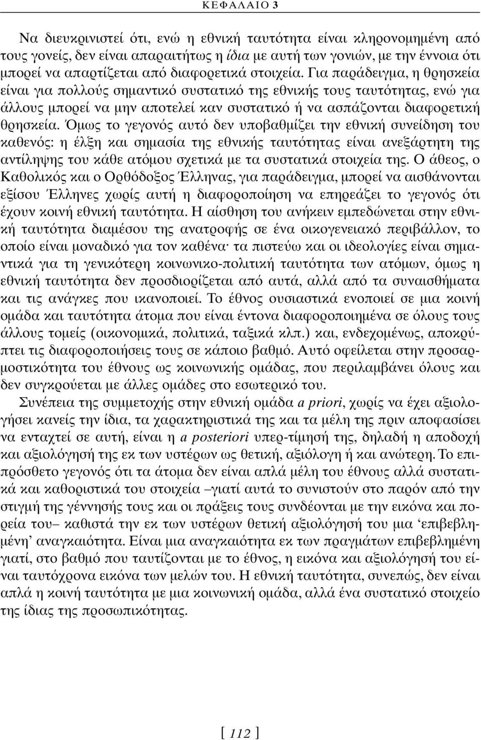 µως το γεγον ς αυτ δεν υποβαθµίζει την εθνική συνείδηση του καθεν ς: η έλξη και σηµασία της εθνικής ταυτ τητας είναι ανεξάρτητη της αντίληψης του κάθε ατ µου σχετικά µε τα συστατικά στοιχεία της.