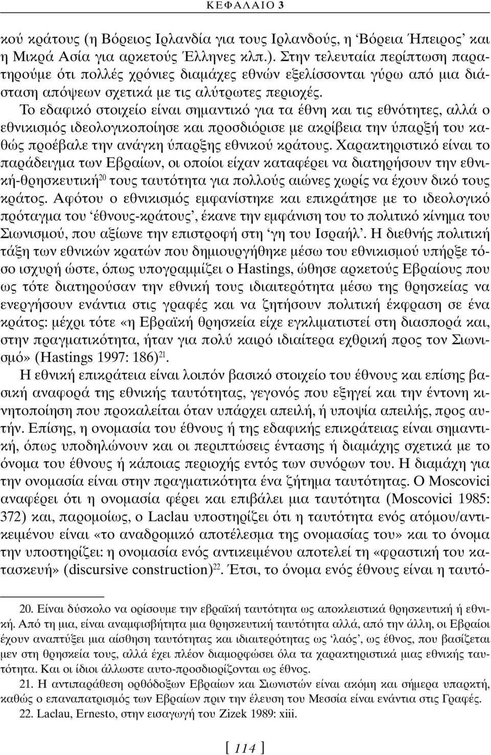 Το εδαφικ στοιχείο είναι σηµαντικ για τα έθνη και τις εθν τητες, αλλά ο εθνικισµ ς ιδεολογικοποίησε και προσδι ρισε µε ακρίβεια την παρξή του καθώς προέβαλε την ανάγκη παρξης εθνικο κράτους.