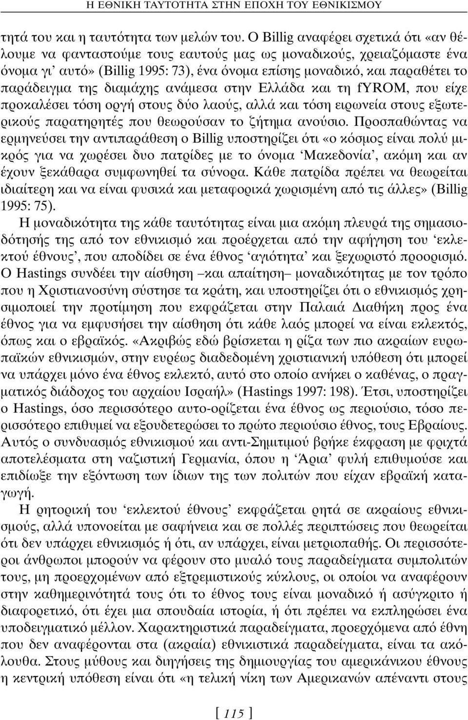 διαµάχης ανάµεσα στην Ελλάδα και τη fyrom, που είχε προκαλέσει τ ση οργή στους δ ο λαο ς, αλλά και τ ση ειρωνεία στους εξωτερικο ς παρατηρητές που θεωρο σαν το ζήτηµα ανο σιο.