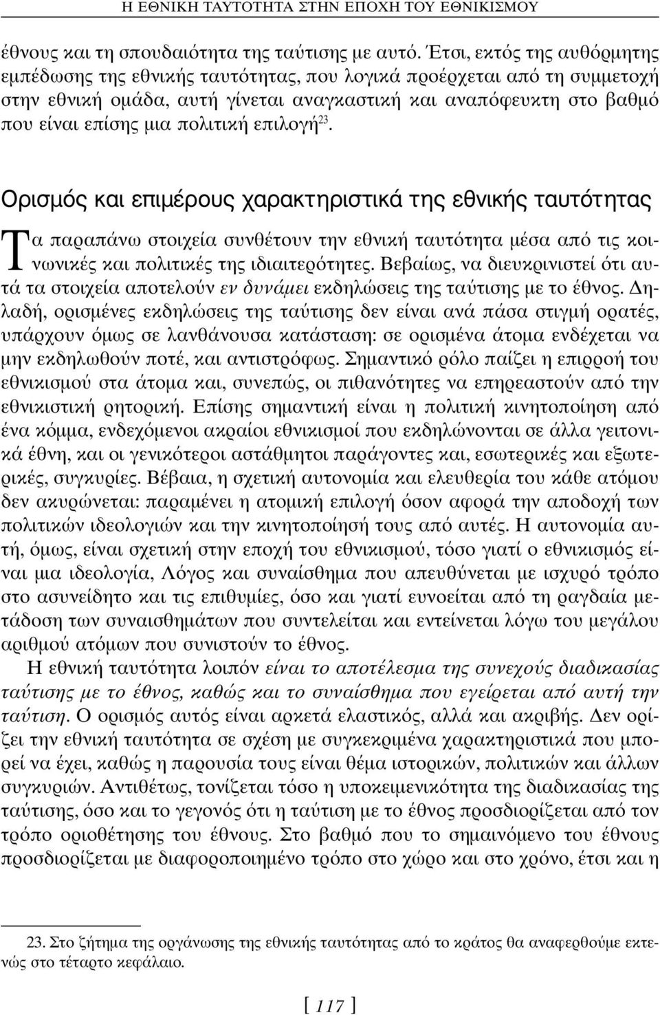 επιλογή 23. OÚÈÛÌfi Î È ÂappleÈÌ ÚÔ Ú ÎÙËÚÈÛÙÈÎ ÙË ÂıÓÈÎ Ù ÙfiÙËÙ Tα παραπάνω στοιχεία συνθέτουν την εθνική ταυτ τητα µέσα απ τις κοινωνικές και πολιτικές της ιδιαιτερ τητες.