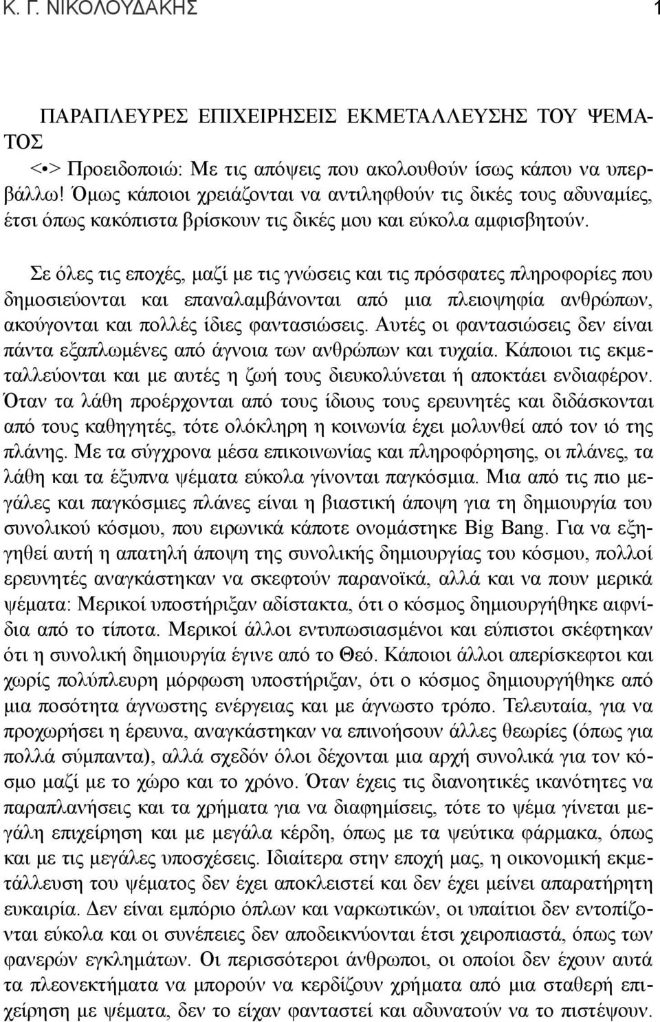 Σε όλες τις εποχές, μαζί με τις γνώσεις και τις πρόσφατες πληροφορίες που δημοσιεύονται και επαναλαμβάνονται από μια πλειοψηφία ανθρώπων, ακούγονται και πολλές ίδιες φαντασιώσεις.