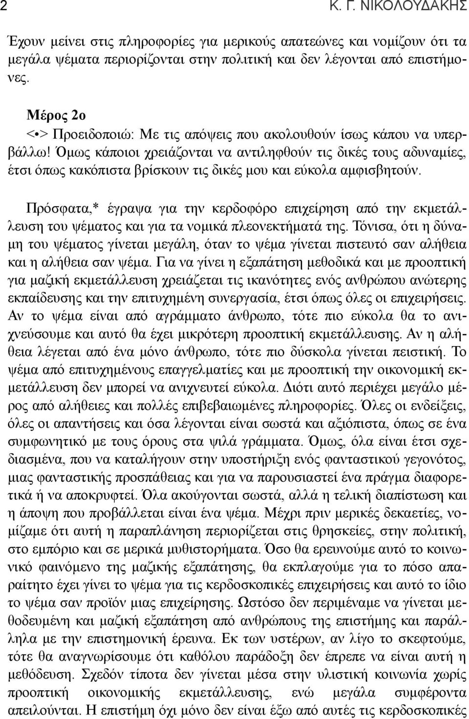 Όμως κάποιοι χρειάζονται να αντιληφθούν τις δικές τους αδυναμίες, έτσι όπως κακόπιστα βρίσκουν τις δικές μου και εύκολα αμφισβητούν.