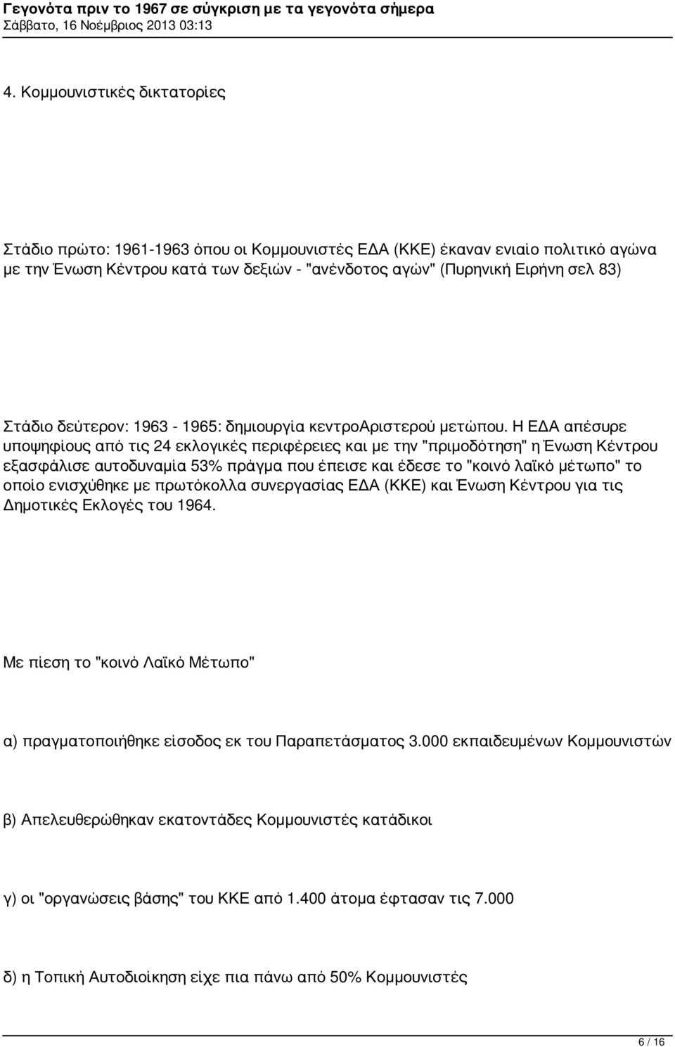 Η ΕΔΑ απέσυρε υποψηφίους από τις 24 εκλογικές περιφέρειες και με την "πριμοδότηση" η Ένωση Κέντρου εξασφάλισε αυτοδυναμία 53% πράγμα που έπεισε και έδεσε το "κοινό λαϊκό μέτωπο" το οποίο ενισχύθηκε