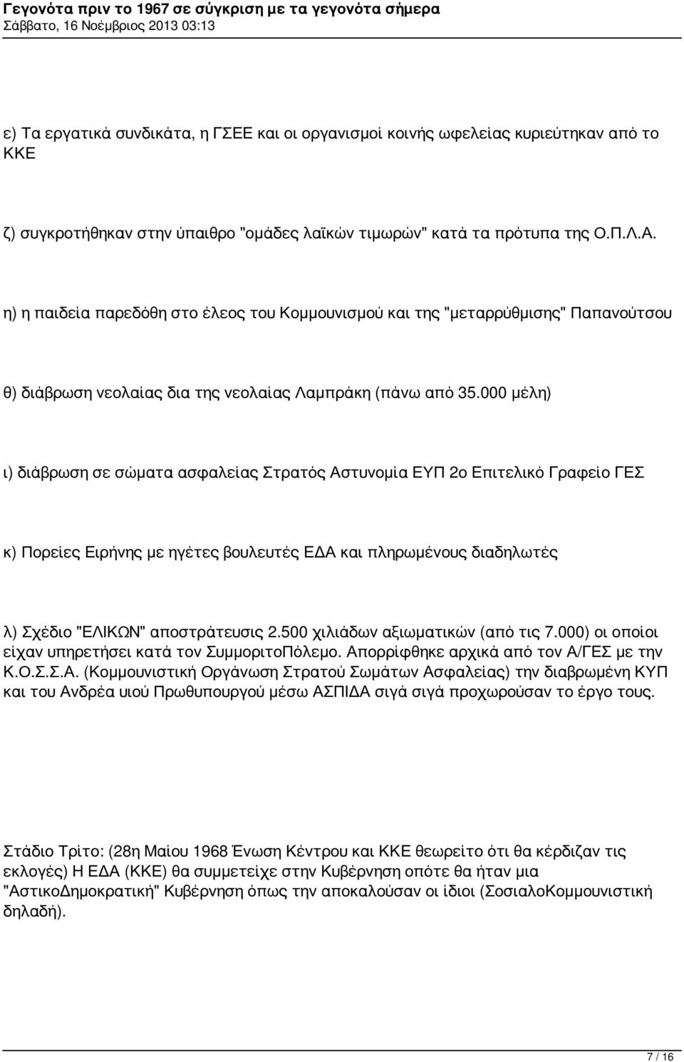 000 μέλη) ι) διάβρωση σε σώματα ασφαλείας Στρατός Αστυνομία ΕΥΠ 2ο Επιτελικό Γραφείο ΓΕΣ κ) Πορείες Ειρήνης με ηγέτες βουλευτές ΕΔΑ και πληρωμένους διαδηλωτές λ) Σχέδιο "ΕΛΙΚΩΝ" αποστράτευσις 2.