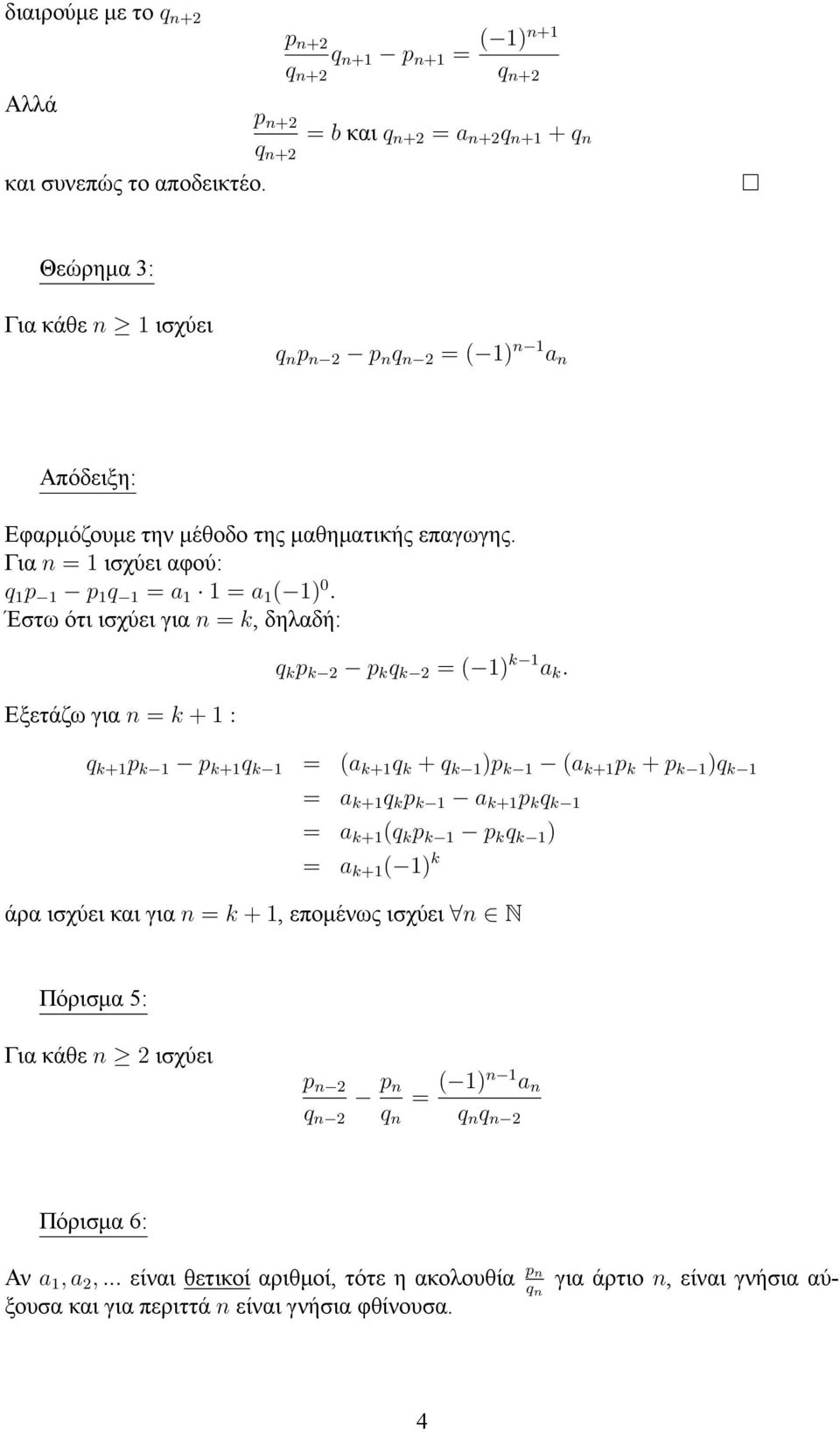 Έστω ότι ισχύει για n = k, δηλαδή: Εξετάζω για n = k + : q k p k 2 p k q k 2 = ( ) k a k.