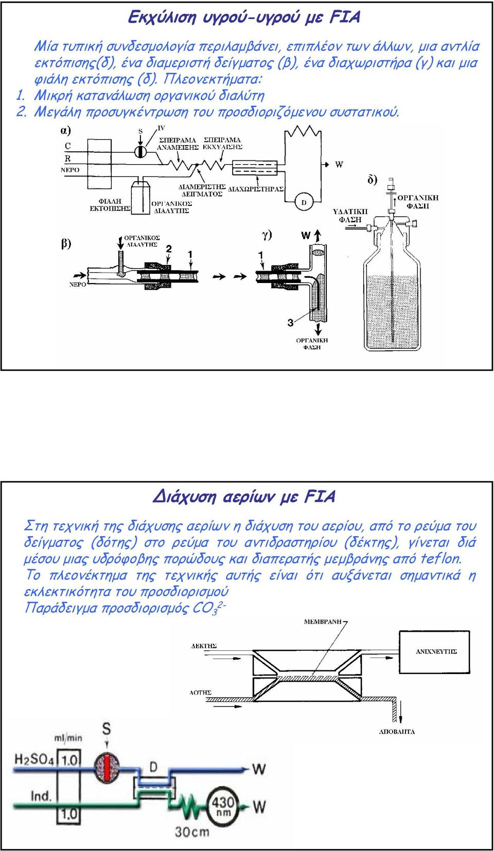 ιάχυση αερίων µε FIA Στη τεχνική της διάχυσης αερίων η διάχυση του αερίου, από το ρεύµα του δείγµατος (δότης) στο ρεύµα του αντιδραστηρίου (δέκτης), γίνεται διά