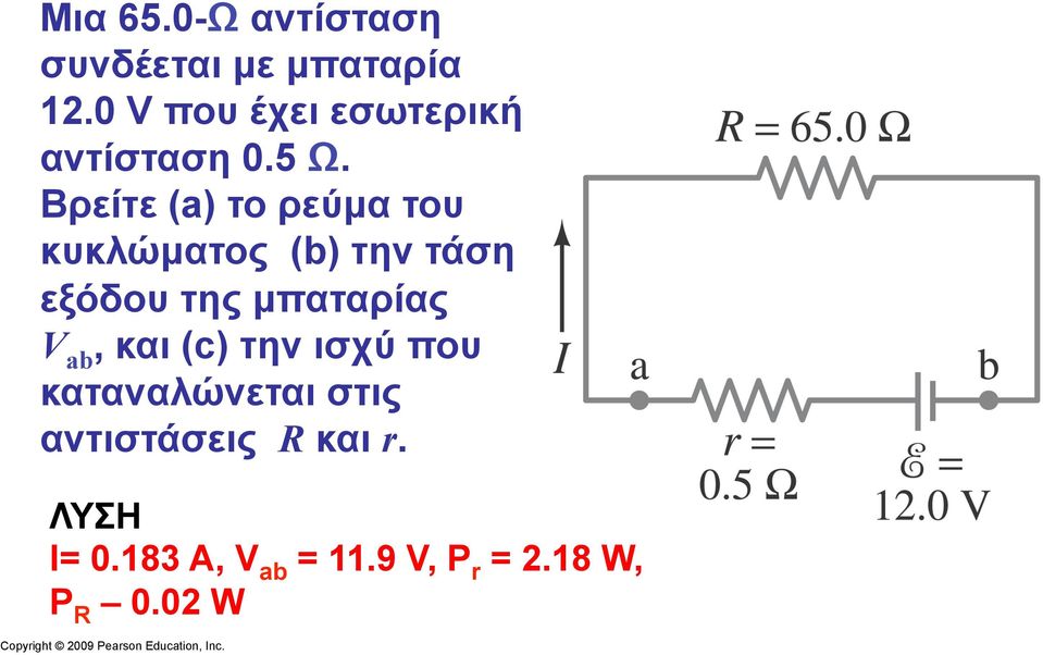 Βρείτε (a) το ρεύµα του κυκλώµατος (b) την τάση εξόδου της µπαταρίας