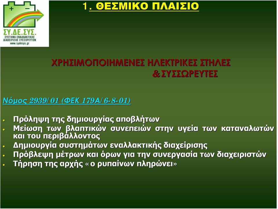 υγεία των καταναλωτών και του περιβάλλοντος Δημιουργία συστημάτων εναλλακτικής διαχείρισης