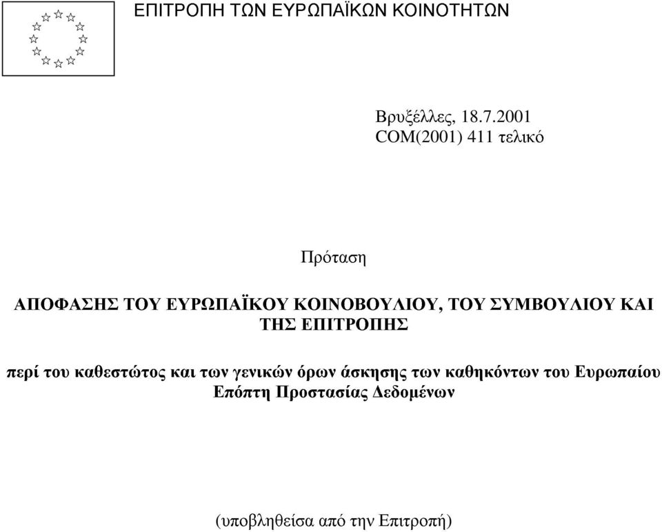 ΤΟΥ ΣΥΜΒΟΥΛΙΟΥ ΚΑΙ ΤΗΣ ΕΠΙΤΡΟΠΗΣ περί του καθεστώτος καιτων γενικών όρων