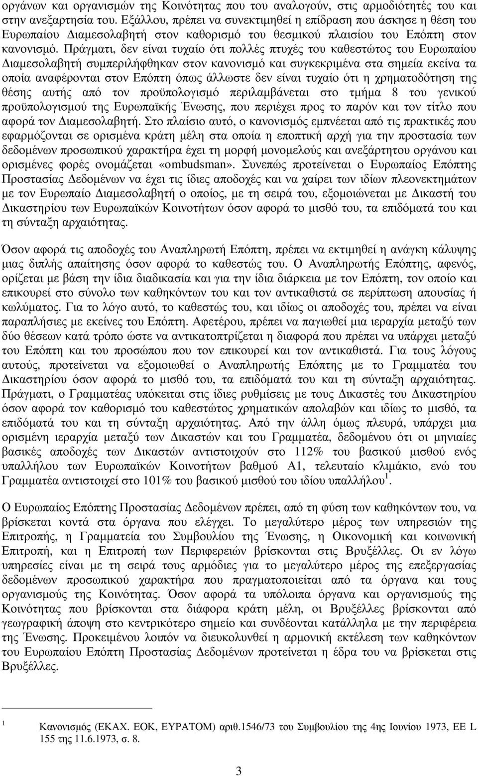 Πράγµατι, δεν είναι τυχαίο ότι πολλές πτυχές του καθεστώτος του Ευρωπαίου ιαµεσολαβητή συµπεριλήφθηκαν στον κανονισµό και συγκεκριµένα στα σηµεία εκείνα τα οποία αναφέρονται στον Επόπτη όπως άλλωστε