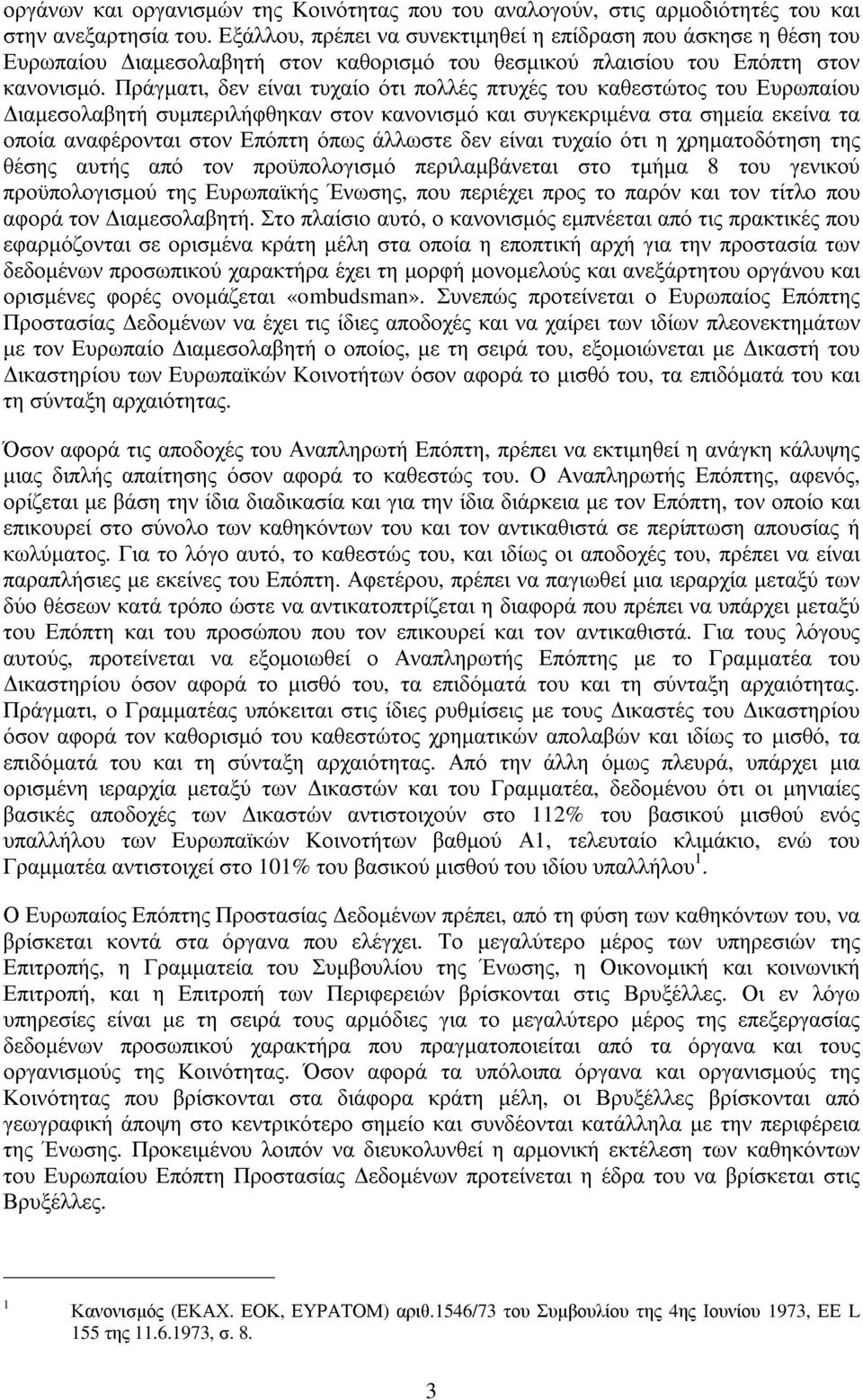 Πράγµατι, δεν είναι τυχαίο ότι πολλές πτυχές του καθεστώτος του Ευρωπαίου ιαµεσολαβητή συµπεριλήφθηκαν στον κανονισµό και συγκεκριµένα στα σηµεία εκείνα τα οποία αναφέρονται στον Επόπτη όπως άλλωστε