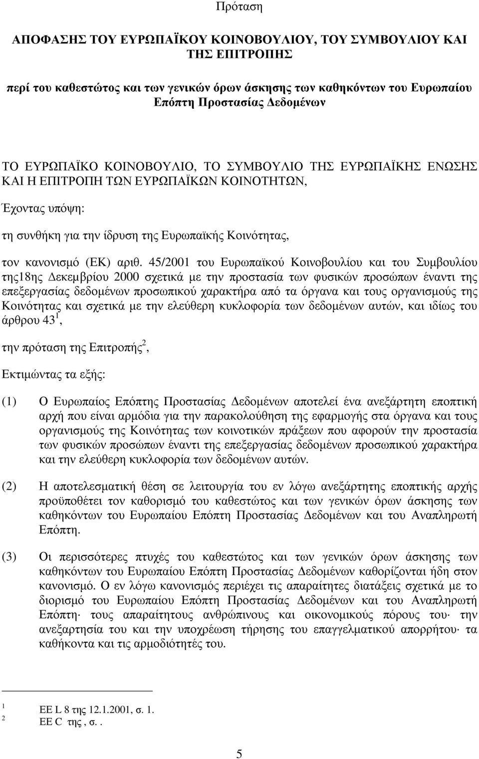 45/2001 του Ευρωπαϊκού Κοινοβουλίου και του Συµβουλίου της18ης εκεµβρίου 2000 σχετικά µε την προστασία των φυσικών προσώπων έναντι της επεξεργασίας δεδοµένων προσωπικού χαρακτήρα από τα όργανα και