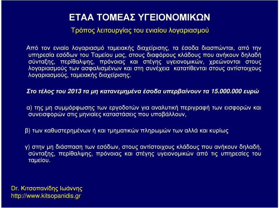 Στο τέλος του 2013 τα µη κατανεµηµένα έσοδα υπερβαίνουν τα 15.000.