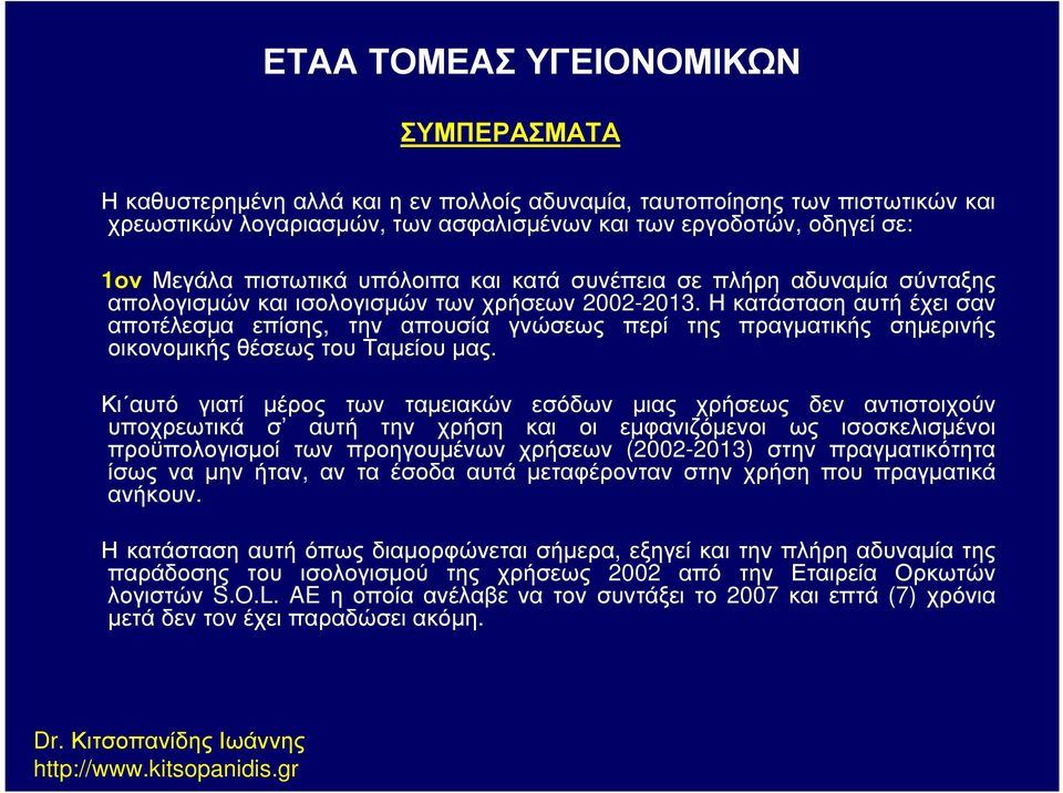 Η κατάσταση αυτή έχει σαν αποτέλεσµα επίσης, την απουσία γνώσεως περί της πραγµατικής σηµερινής οικονοµικής θέσεως του Ταµείου µας.