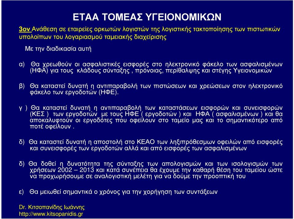 χρεώσεων στον ηλεκτρονικό φάκελο των εργοδοτών (ΗΦΕ).