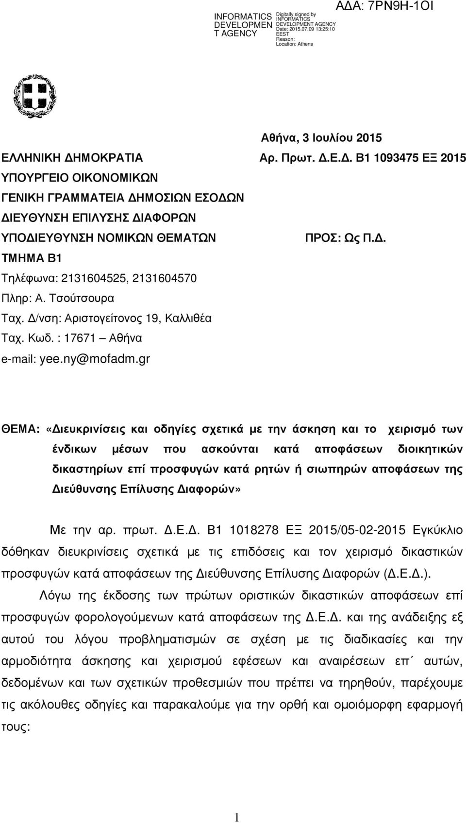 gr ΘΕΜΑ: «ιευκρινίσεις και οδηγίες σχετικά µε την άσκηση και το χειρισµό των ένδικων µέσων που ασκούνται κατά αποφάσεων διοικητικών δικαστηρίων επί προσφυγών κατά ρητών ή σιωπηρών αποφάσεων της