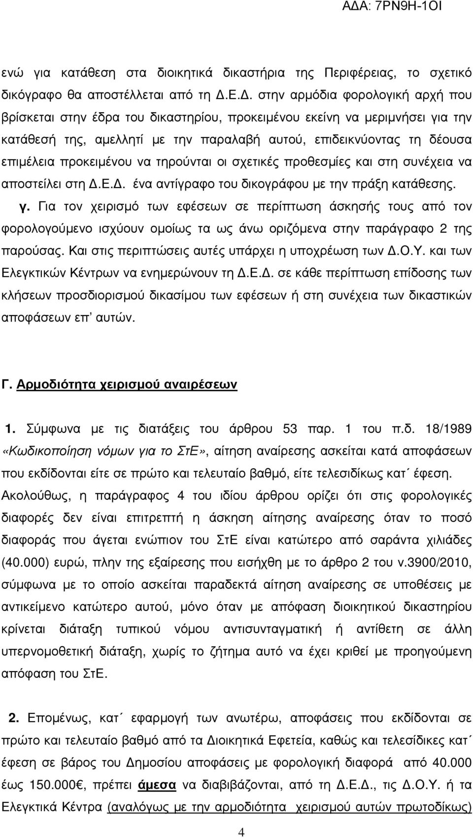 γ. Για τον χειρισµό των εφέσεων σε περίπτωση άσκησής τους από τον φορολογούµενο ισχύουν οµοίως τα ως άνω οριζόµενα στην παράγραφο 2 της παρούσας. Και στις περιπτώσεις αυτές υπάρχει η υποχρέωση των.ο.υ. και των Ελεγκτικών Κέντρων να ενηµερώνουν τη.