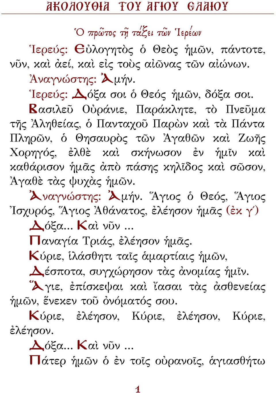 σῶσον, Ἀγαθὲ τὰς ψυχὰς ἡμῶν. Ἀναγνώστης: Ἀμήν. Ἅγιος ὁ Θεός, Ἅγιος Ἰσχυρός, Ἅγιος Ἀθάνατος, ἐλέησον ἡμᾶς (ἐκ γ ) Δόξα... Καὶ νῦν... αναγία Τριάς, ἐλέησον ἡμᾶς.