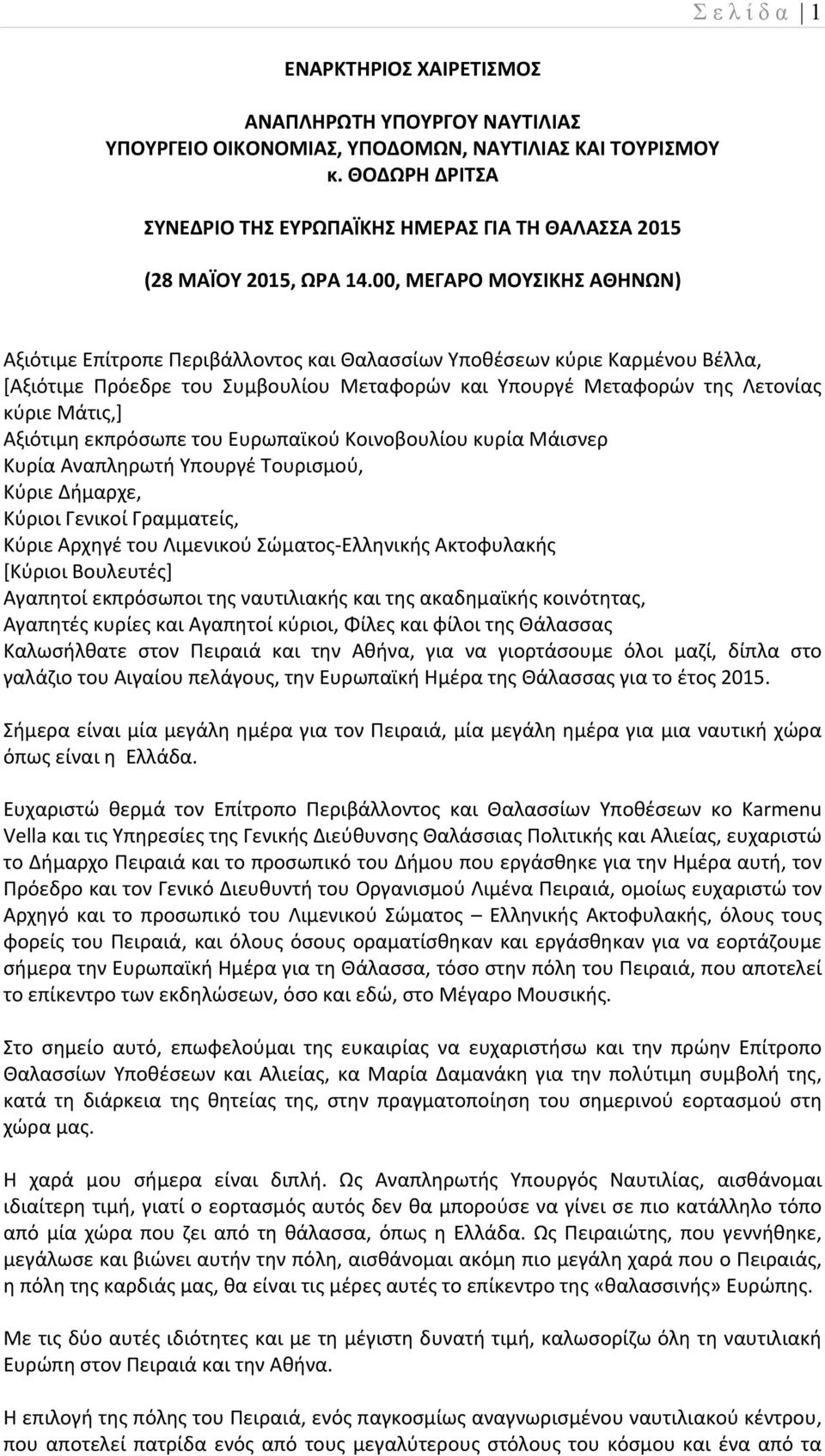 00, ΜΕΓΑΡΟ ΜΟΥΣΙΚΗΣ ΑΘΗΝΩΝ) Αξιότιμε Επίτροπε Περιβάλλοντος και Θαλασσίων Υποθέσεων κύριε Καρμένου Βέλλα, [Αξιότιμε Πρόεδρε του Συμβουλίου Μεταφορών και Υπουργέ Μεταφορών της Λετονίας κύριε Μάτις,]