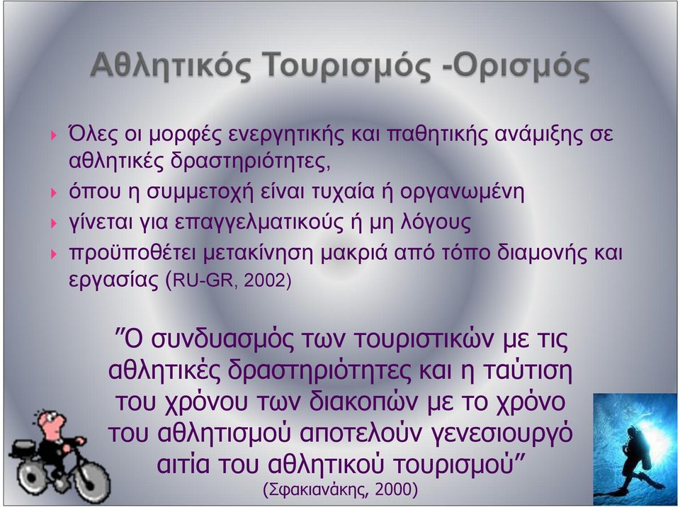 εργασίας (RU-GR, 2002) Ο συνδυασμός των τουριστικών με τις αθλητικές δραστηριότητες και η ταύτιση του χρόνου