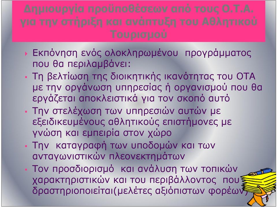 ικανότητας του ΟΤΑ με την οργάνωση υπηρεσίας ή οργανισμού που θα εργάζεται αποκλειστικά για τον σκοπό αυτό Την στελέχωση των υπηρεσιών αυτών με