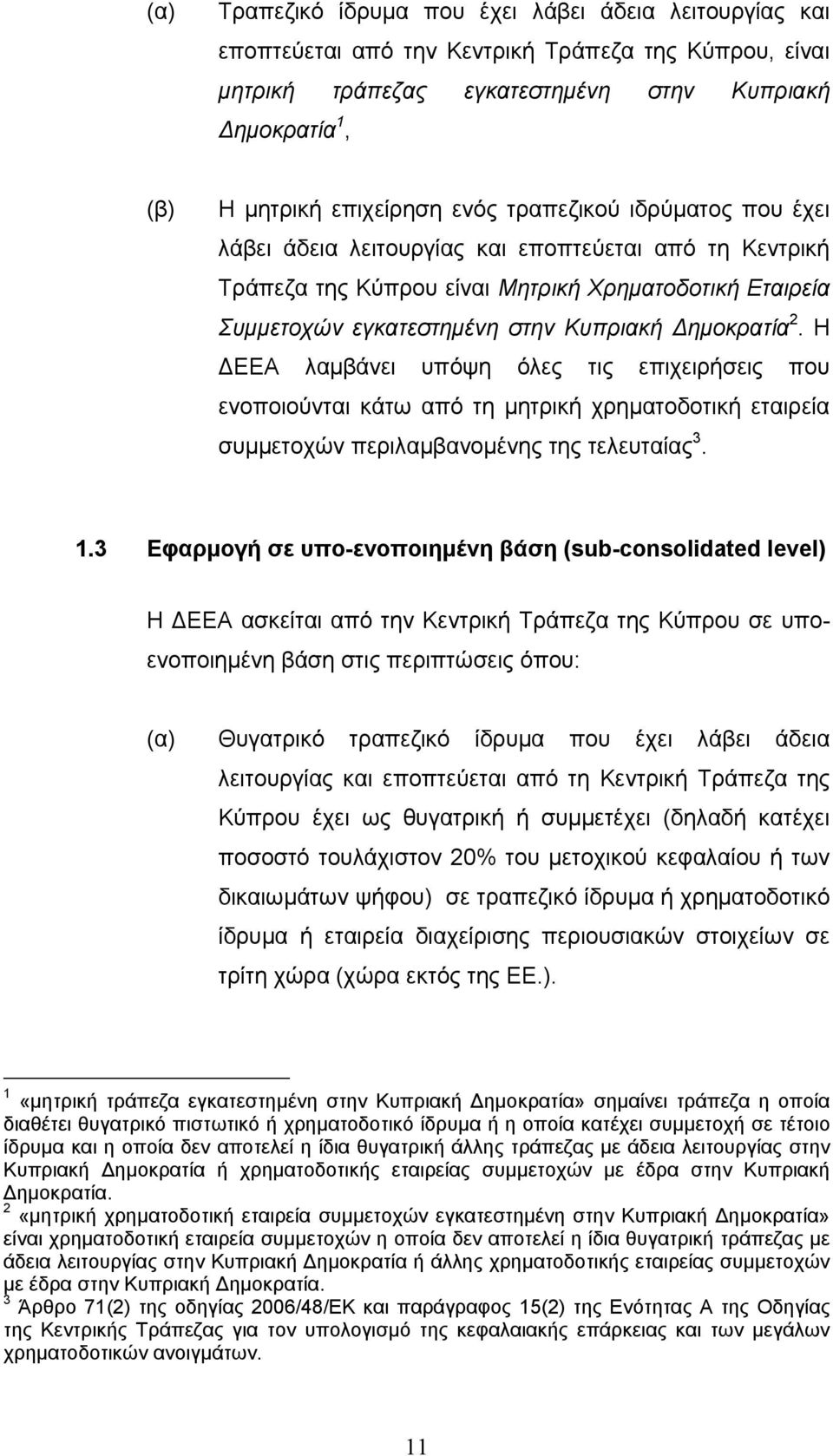 Η ΕΕΑ λαµβάνει υπόψη όλες τις επιχειρήσεις που ενοποιούνται κάτω από τη µητρική χρηµατοδοτική εταιρεία συµµετοχών περιλαµβανοµένης της τελευταίας 3. 1.